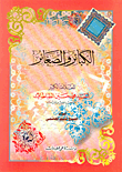 غلاف كتاب الكبائر والصغائر