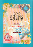 غلاف كتاب دروس من القرآن