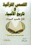 غلاف كتاب القصص القرآنية وتاريخ الأنبياء في تفسير الميزان