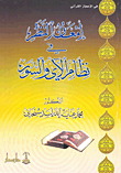 غلاف كتاب امعان النظر في نظام الاي والسور