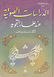 غلاف كتاب الدراسات الصوتية عند علماء التجويد