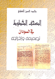 غلاف كتاب المصحف المخطوط في السودان - تصميمه وإخراجه