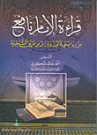 غلاف كتاب قراءة الإمام نافع من روايتي قالون وورش ( من طريق الشاطبية )