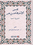 غلاف كتاب تفسير الامام مجاهد بن جبر المتوفى سنة 102 هجرية