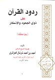 غلاف كتاب ردود القران على ذوى الجحود والانكار
