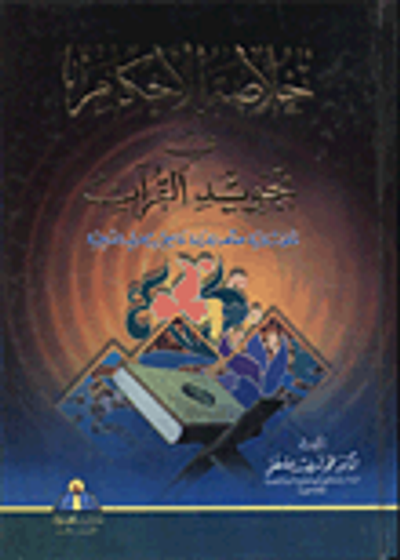 غلاف كتاب خلاصة الاحكام في تجويد القران على رواية حفص لقراءة عاصم من طريق الشاطبية