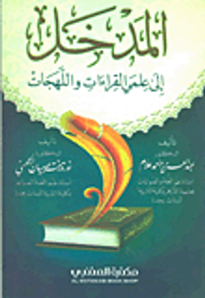 غلاف كتاب المدخل الى علمي القراءات واللهجات