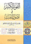 غلاف كتاب الفوز الكبير في أصول التفسير