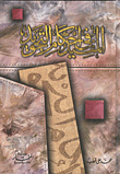 غلاف كتاب المفيد في أحكام التجويد