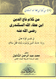 غلاف كتاب من كلام تاج الدين بن عطاء الله السكندرى "رضى الله عنه"