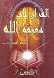 غلاف كتاب القرآن باب معرفة الله