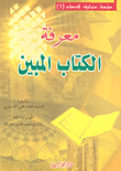 غلاف كتاب معرفة الكتاب المبين