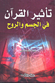 غلاف كتاب تأثير القرآن في الجسم والروح