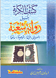 غلاف كتاب كشف الكربة بتسهيل رواية شعبة (أصولاً- فرشاً - توجيهاً- رسماً)
