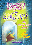 غلاف كتاب الروض الندى في قراءة الإمام الكسائى (من طريق الأمانى و وجه النهانى المعروف بالشاطبية)