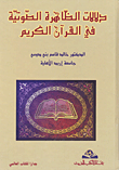 غلاف كتاب دلالات الظاهرة الصوتية في القرآن الكريم