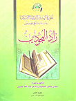 غلاف كتاب زاد المجودين