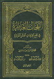 غلاف كتاب النفحات العاطرة في جمع القراءات العشر المتواترة ج2