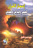 غلاف كتاب إعجاز القرآن العلمى وألبلاغى والحسابى