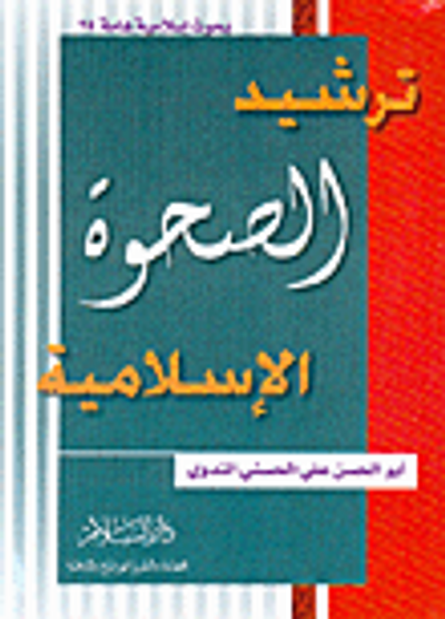 غلاف كتاب ترشيد الصحوة الإسلامية