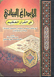 غلاف كتاب الإبداع البياني في القرآن العظيم