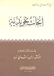 غلاف كتاب أبحاث تجويدية