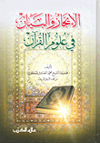 غلاف كتاب الإيجاز والبيان في علوم القرآن