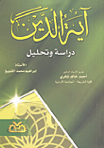 غلاف كتاب آية الدين؛ دراسة وتحليل