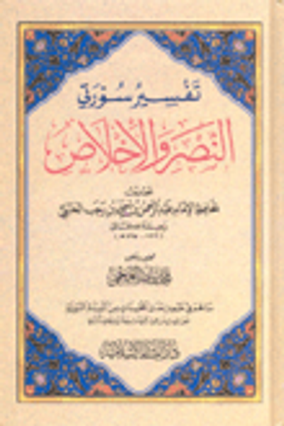 غلاف كتاب تفسير سورتي النصر والإخلاص