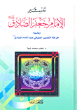 غلاف كتاب تفسير الإمام جعفر الصادق عليه السلام