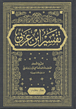 غلاف كتاب تفسير ابن عربي