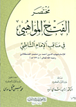 غلاف كتاب مختصر الفتح المواهبي في مناقب الإمام الشاطبي