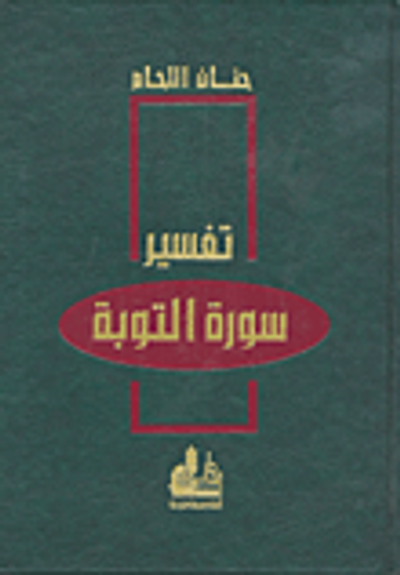 غلاف كتاب تفسير سورة التوبة
