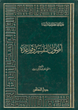 غلاف كتاب أصول التفسير وقواعده
