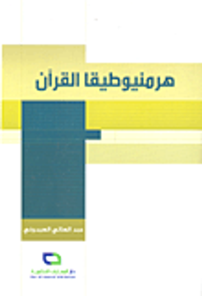 غلاف كتاب هرمنيوطيقا القرآن