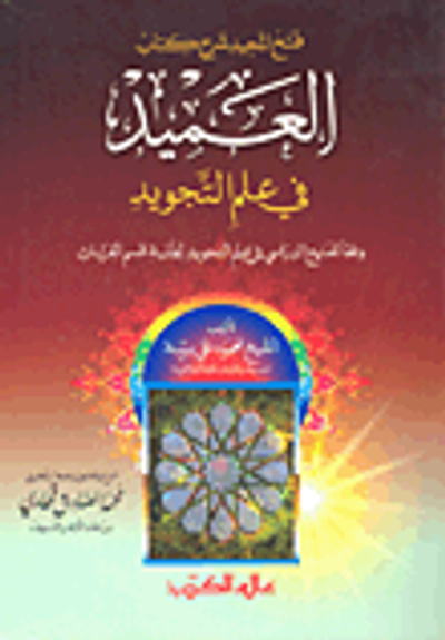 غلاف كتاب فتح المجيد شرح كتاب العميد في علم التجويد