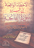 غلاف كتاب الأخطاء الواقعة في قراءة سورة الفاتحة من المصلين والأئمة والقارئين فيه تنبيه على نحو من مائتي خطأ يقع فيها