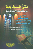 غلاف كتاب متن السخاوية في متشابهات الآيات القرآنية