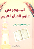 غلاف كتاب الموجز في علوم القرآن الكريم