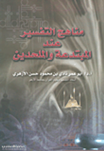 غلاف كتاب مناهج التفسير عند المبتدعة والملحدين