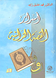 غلاف كتاب أسرار القصة القرآنية