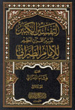 غلاف كتاب التفسير الكبير - تفسير القرآن العظيم للإمام الطبراني