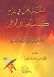 غلاف كتاب تيسير الرحمن في شرح كتاب فضائل القرآن