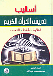 غلاف كتاب أساليب تدريس القرآن الكريم: التلاوة - الحفظ - التجويد