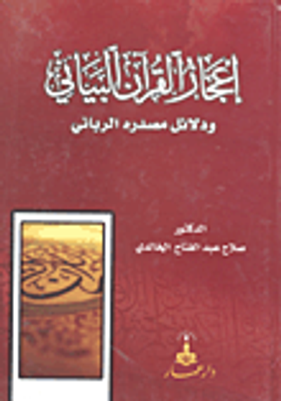 غلاف كتاب إعجاز القرآن البياني ودلائل مصدره الرباني