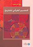 غلاف كتاب التفسير القرآني للتاريخ