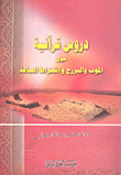 غلاف كتاب دروس قرآنية حول الموت والبرزخ وإشتراط الساعة
