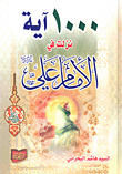 غلاف كتاب 1000 آية نزلت في الإمام علي عليه السلام