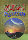 غلاف كتاب الإعجاز القرآني في التعامل مع النفس البشرية