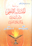 غلاف كتاب دراسة المتشابه اللفظي من آي التنزيل في كتاب ملاك التأويل